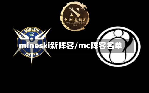 mineski新阵容/mc阵容名单