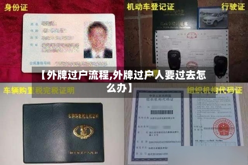 【外牌过户流程,外牌过户人要过去怎么办】