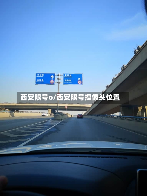 西安限号o/西安限号摄像头位置