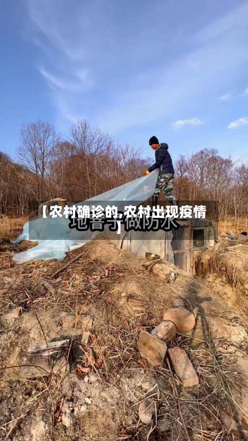 【农村确诊的,农村出现疫情】
