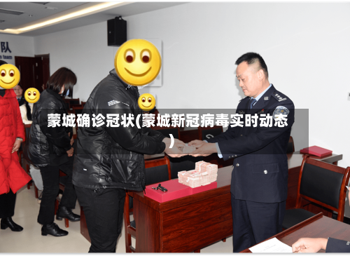 蒙城确诊冠状(蒙城新冠病毒实时动态)