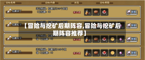 【冒险与挖矿后期阵容,冒险与挖矿后期阵容推荐】