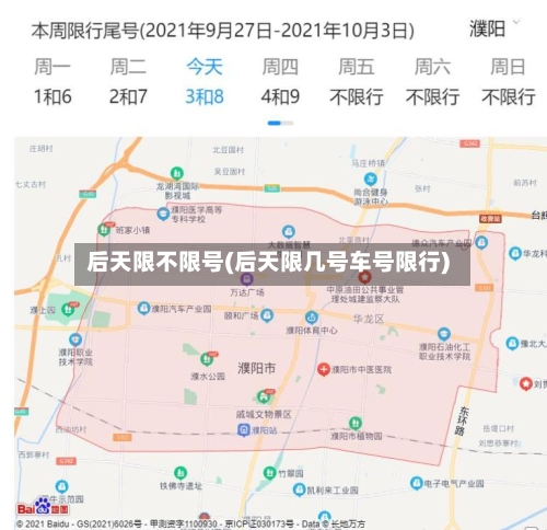 后天限不限号(后天限几号车号限行)