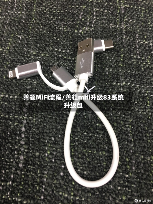 善领MiFi流程/善领mifi升级83系统升级包