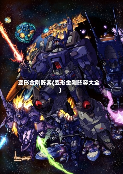 变形金刚阵容(变形金刚阵容大全)