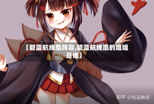 【碧蓝航线凰阵容,碧蓝航线凰的姐姐是谁】