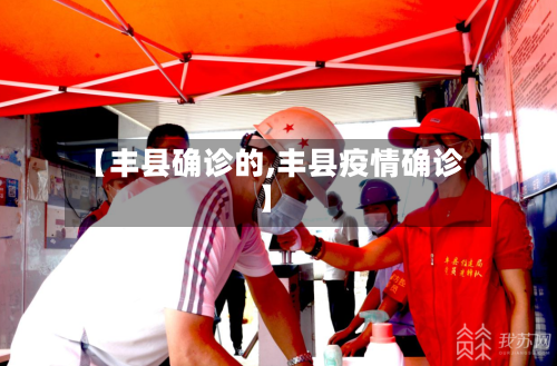 【丰县确诊的,丰县疫情确诊】