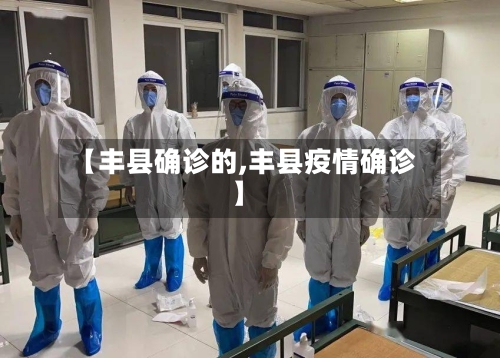 【丰县确诊的,丰县疫情确诊】