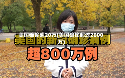 美国确诊超20万(美国确诊超过2000万)
