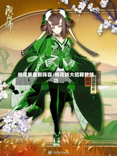 桃花妖最新阵容/桃花妖大招释放技巧