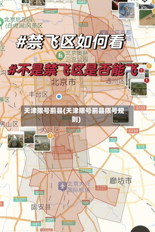 天津限号蓟县(天津限号蓟县限号规则)