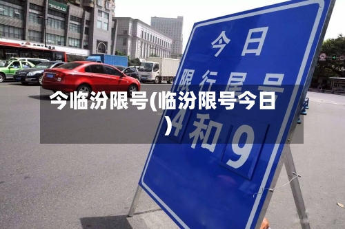 今临汾限号(临汾限号今日)