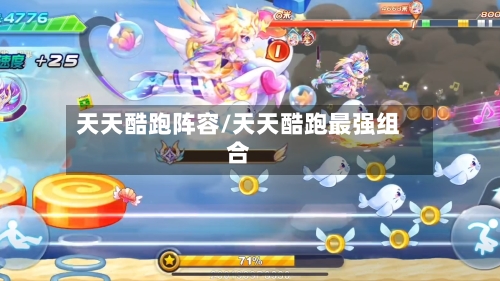 天天酷跑阵容/天天酷跑最强组合