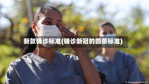 新款确诊标准(确诊新冠的四条标准)