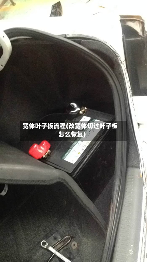 宽体叶子板流程(改宽体切过叶子板怎么恢复)