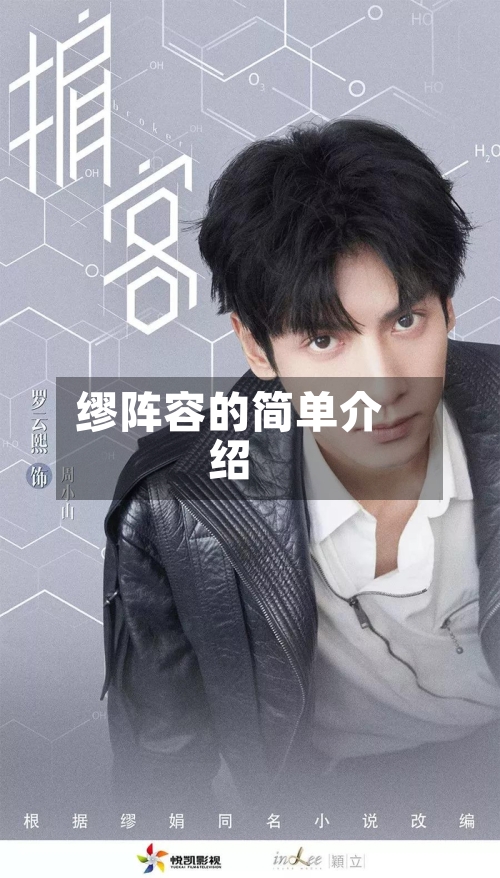 缪阵容的简单介绍