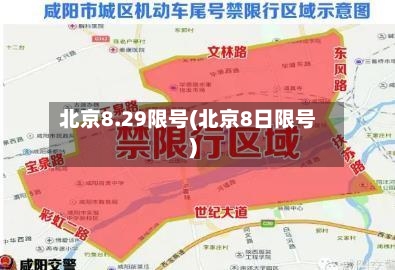北京8.29限号(北京8日限号)
