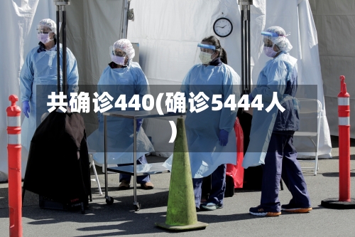 共确诊440(确诊5444人)