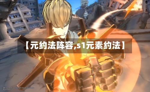 【元约法阵容,s1元素约法】