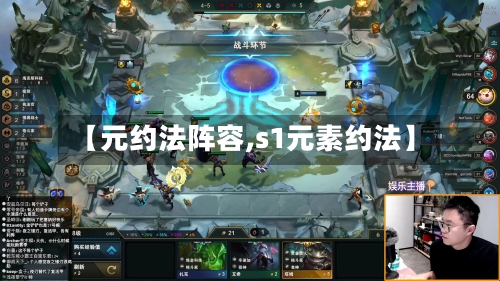 【元约法阵容,s1元素约法】