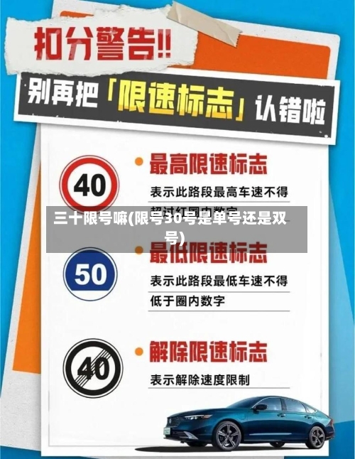 三十限号嘛(限号30号是单号还是双号)