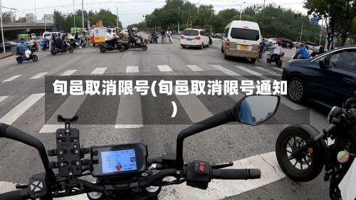 旬邑取消限号(旬邑取消限号通知)