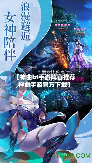 【神曲bt手游阵容推荐,神曲手游官方下载】