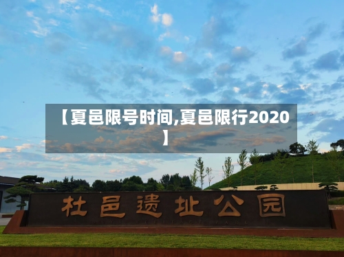 【夏邑限号时间,夏邑限行2020】