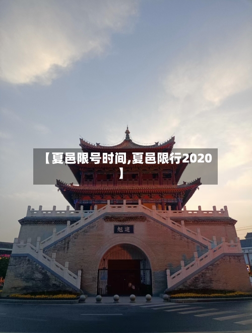 【夏邑限号时间,夏邑限行2020】