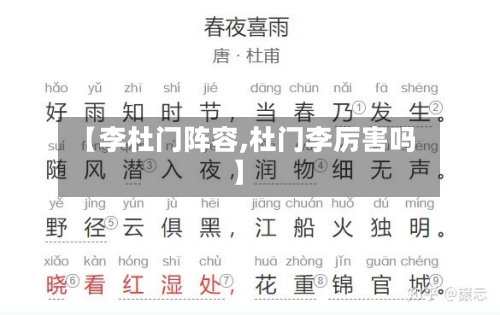 【李杜门阵容,杜门李厉害吗】