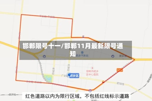 邯郸限号十一/邯郸11月最新限号通知