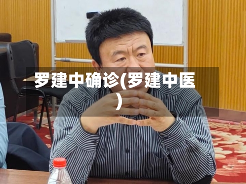 罗建中确诊(罗建中医)