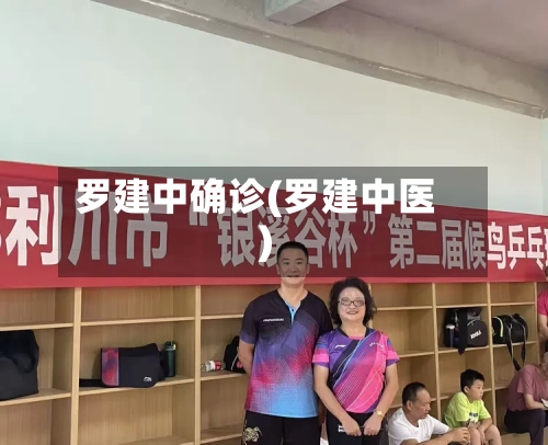 罗建中确诊(罗建中医)