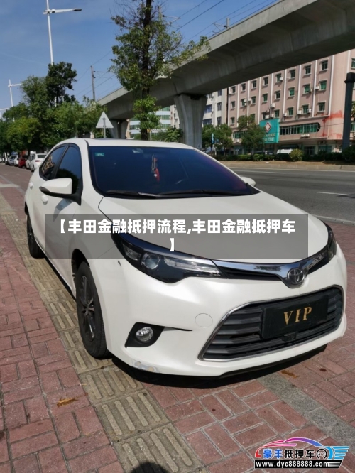 【丰田金融抵押流程,丰田金融抵押车】