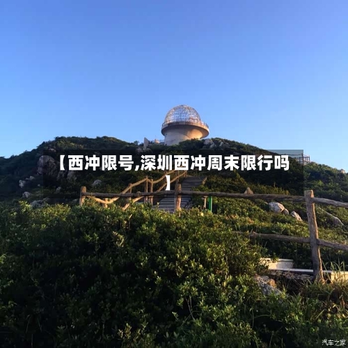 【西冲限号,深圳西冲周末限行吗】