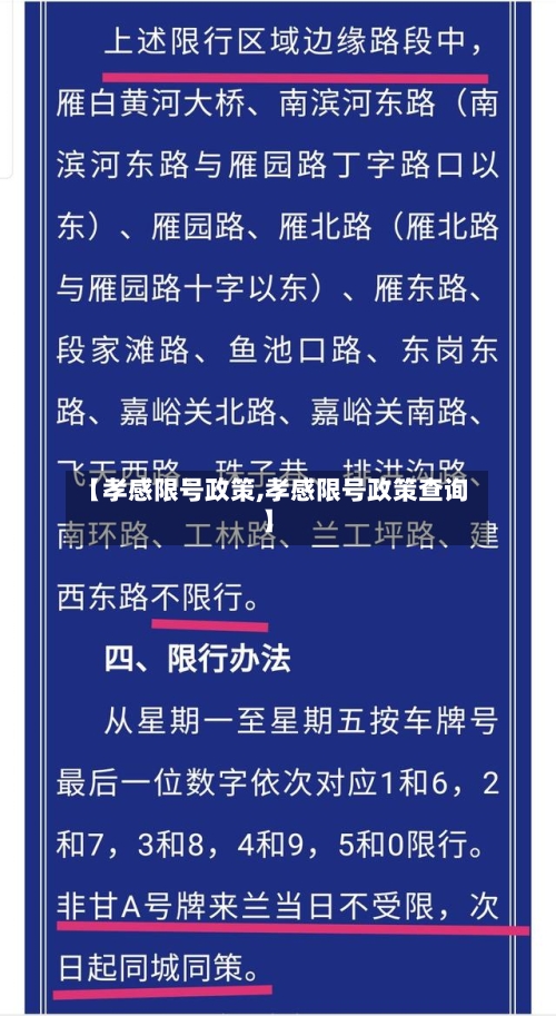 【孝感限号政策,孝感限号政策查询】