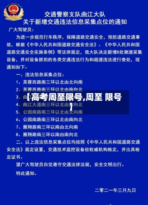 【高考周至限号,周至 限号】