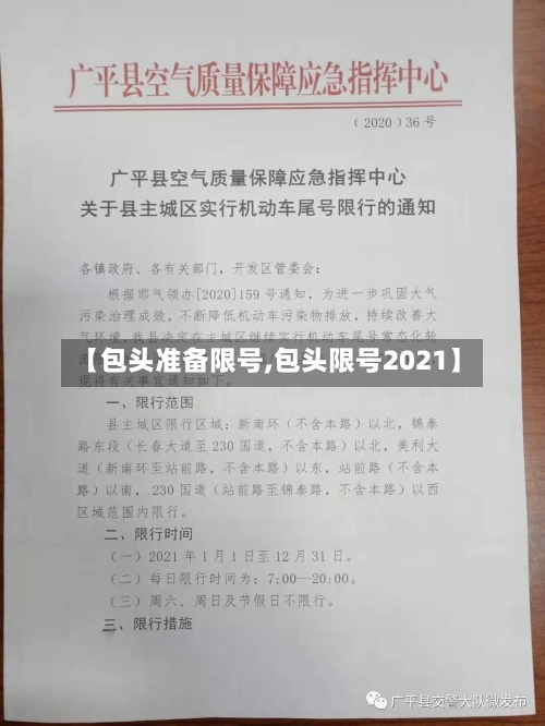 【包头准备限号,包头限号2021】