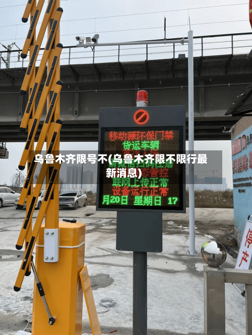 乌鲁木齐限号不(乌鲁木齐限不限行最新消息)