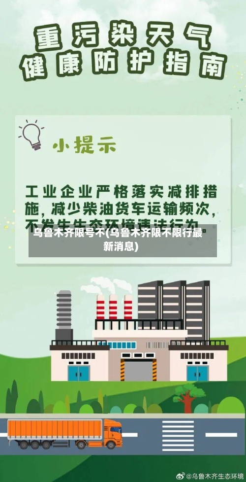乌鲁木齐限号不(乌鲁木齐限不限行最新消息)