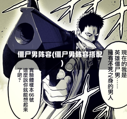 僵尸男阵容(僵尸男阵容搭配)