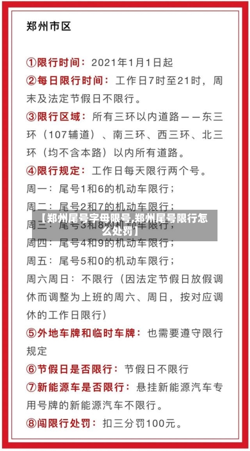 【郑州尾号字母限号,郑州尾号限行怎么处罚】