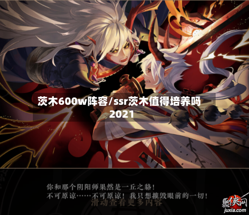 茨木600w阵容/ssr茨木值得培养吗2021
