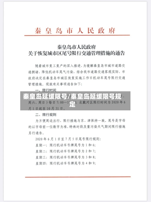 秦皇岛延缓限号/秦皇岛延缓限号规定