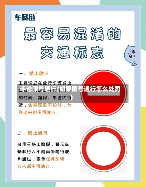 评论限号通行(如果限号通行怎么处罚)
