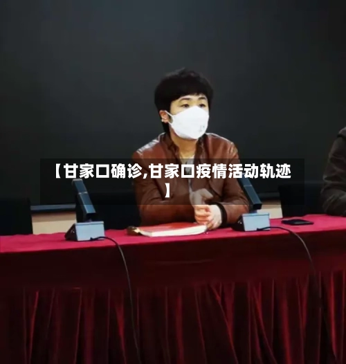 【甘家口确诊,甘家口疫情活动轨迹】