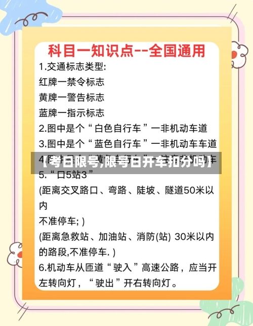 【考日限号,限号日开车扣分吗】