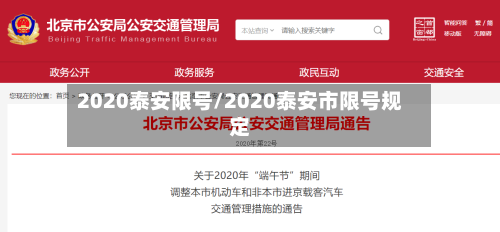 2020泰安限号/2020泰安市限号规定