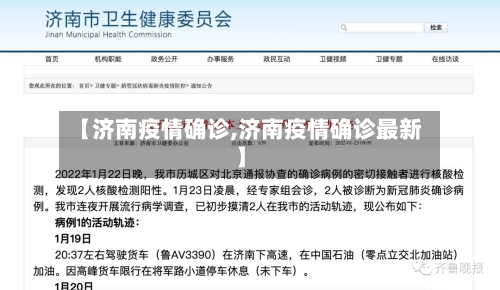 【济南疫情确诊,济南疫情确诊最新】