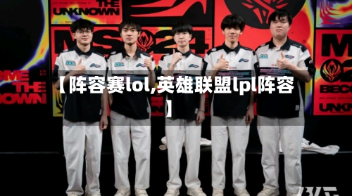 【阵容赛lol,英雄联盟lpl阵容】